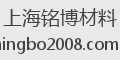 上海铭博材料