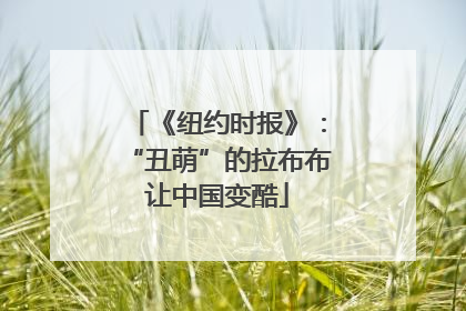 《纽约时报》：“丑萌”的拉布布让中国变酷