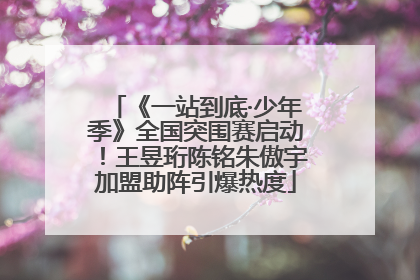 《一站到底·少年季》全国突围赛启动！王昱珩陈铭朱傲宇加盟助阵引爆热度