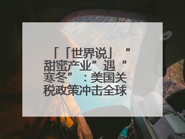 「世界说」“甜蜜产业”遇“寒冬”：美国关税政策冲击全球巧克力贸易