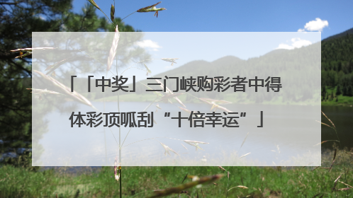 「中奖」三门峡购彩者中得体彩顶呱刮“十倍幸运”