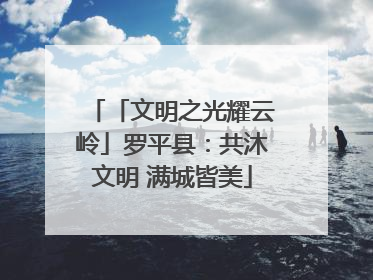 「文明之光耀云岭」罗平县：共沐文明 满城皆美