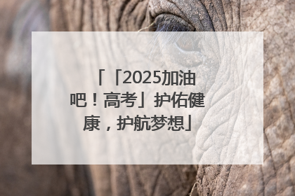 「2025加油吧！高考」护佑健康，护航梦想