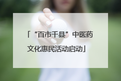 “百市千县”中医药文化惠民活动启动