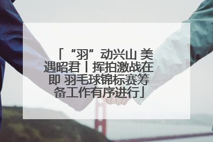 “羽”动兴山 美遇昭君丨挥拍激战在即 羽毛球锦标赛筹备工作有序进行
