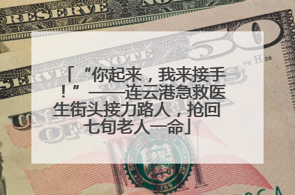 “你起来，我来接手！”——连云港急救医生街头接力路人，抢回七旬老人一命