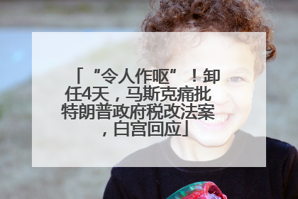 “令人作呕”！卸任4天，马斯克痛批特朗普政府税改法案，白宫回应