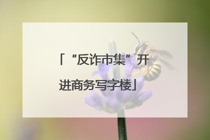 “反诈市集”开进商务写字楼