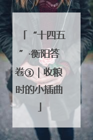 “十四五”·衡阳答卷③｜收粮时的小插曲
