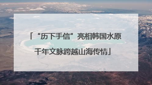 “历下手信”亮相韩国水原 千年文脉跨越山海传情