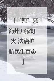 “典”亮海州万家灯火 法治护航民生百态