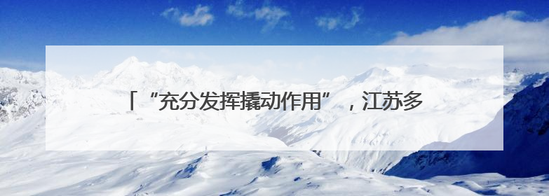 “充分发挥撬动作用”，江苏多地将“苏超”列入经济工作重点