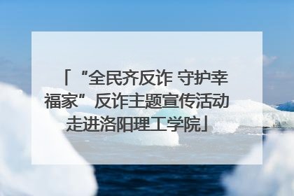 “全民齐反诈 守护幸福家”反诈主题宣传活动走进洛阳理工学院