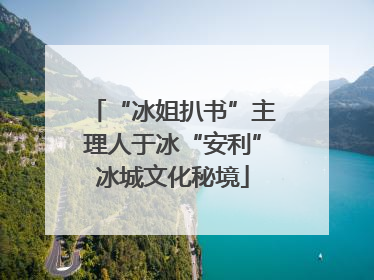 “冰姐扒书”主理人于冰“安利”冰城文化秘境