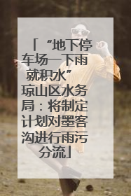 “地下停车场一下雨就积水” 琼山区水务局：将制定计划对墨客沟进行雨污分流