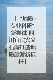 “地质+专业科研”新尝试 四川宜宾兴文石海打造地质旅游新标杆