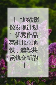 “地铁影像发现计划”优秀作品亮相北京地铁，邀您共赏轨交新韵