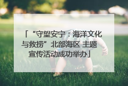 “守望安宁：海洋文化与救捞”北部海区 主题宣传活动成功举办