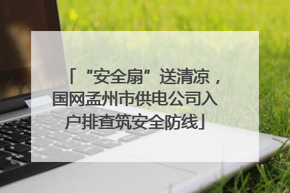 “安全扇”送清凉，国网孟州市供电公司入户排查筑安全防线