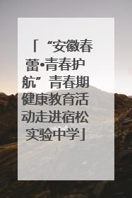 “安徽春蕾•青春护航”青春期健康教育活动走进宿松实验中学