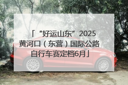 “好运山东”2025黄河口（东营）国际公路自行车赛定档6月