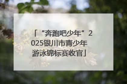 “奔跑吧少年”2025银川市青少年游泳锦标赛收官