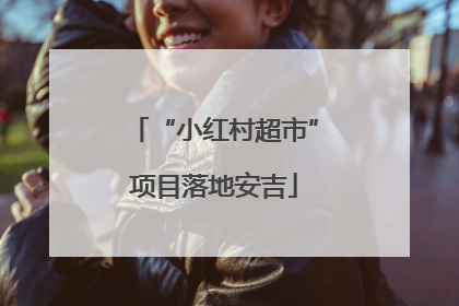 “小红村超市”项目落地安吉