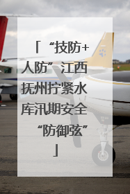 “技防+人防”江西抚州拧紧水库汛期安全“防御弦”