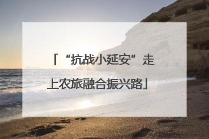 “抗战小延安”走上农旅融合振兴路