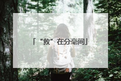 “救”在分毫间