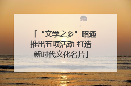 “文学之乡”昭通推出五项活动 打造新时代文化名片