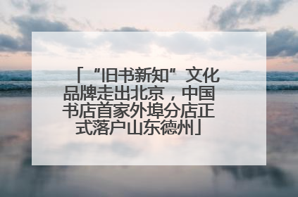 “旧书新知”文化品牌走出北京，中国书店首家外埠分店正式落户山东德州