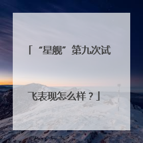 “星舰”第九次试飞表现怎么样？