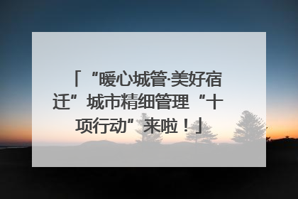“暖心城管·美好宿迁”城市精细管理“十项行动”来啦！