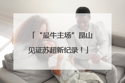 “最牛主场”昆山见证苏超新纪录！