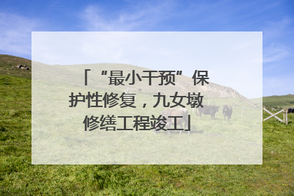 “最小干预”保护性修复，九女墩修缮工程竣工