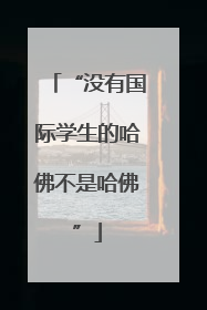 “没有国际学生的哈佛不是哈佛”