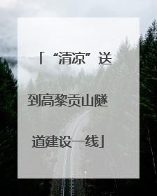 “清凉”送到高黎贡山隧道建设一线