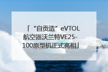“自贡造”eVTOL航空器沃兰特VE25-100原型机正式亮相