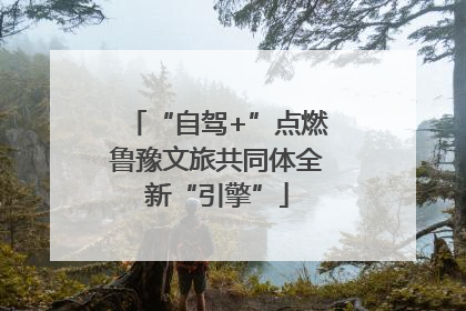 “自驾+”点燃鲁豫文旅共同体全新“引擎”