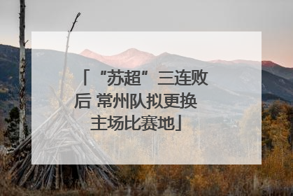 “苏超”三连败后 常州队拟更换主场比赛地