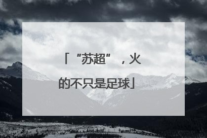 “苏超”，火的不只是足球
