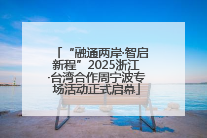 “融通两岸·智启新程”2025浙江·台湾合作周宁波专场活动正式启幕