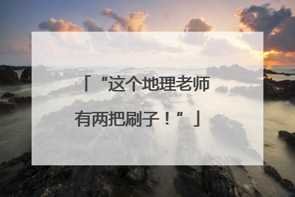 “这个地理老师有两把刷子！”