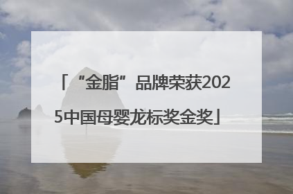 “金脂”品牌荣获2025中国母婴龙标奖金奖