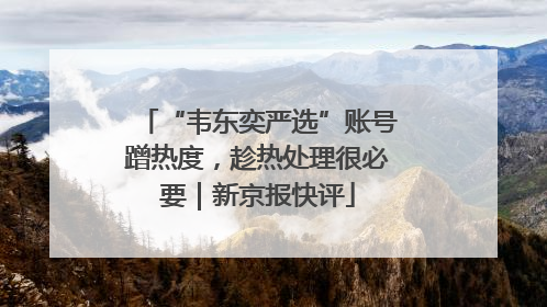 “韦东奕严选”账号蹭热度，趁热处理很必要｜新京报快评