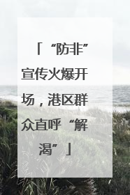 “防非”宣传火爆开场，港区群众直呼“解渴”