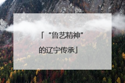 “鲁艺精神”的辽宁传承