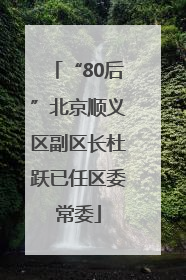 “80后”北京顺义区副区长杜跃已任区委常委