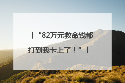 “82万元救命钱都打到我卡上了！”